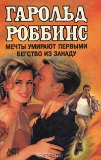 Книга Мечты умирают первыми. Бегство из Занаду на ReadRate.com книга Мечты умирают первыми. Бегство из Занаду