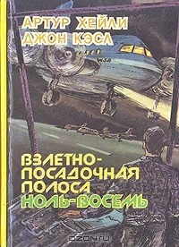 Книга Взлетно-посадочная полоса ноль-восемь. В рамке на ReadRate.com книга Взлетно-посадочная полоса ноль-восемь. В рамке