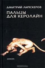 книга Пальцы для Керолайн