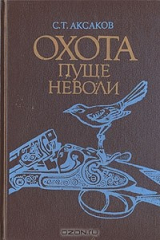 книга Охота пуще неволи