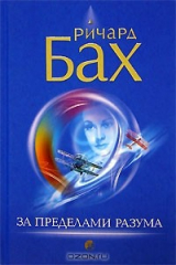 Книга За пределами разума на ReadRate.com книга За пределами разума