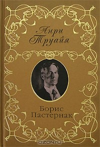 Книга Борис Пастернак на ReadRate.com книга Борис Пастернак