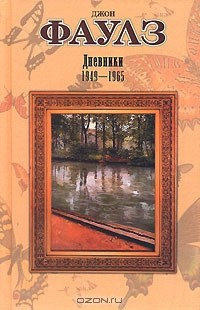 книга Джон Фаулз. Дневники 1949-1965