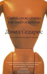 Книга Одень свою семью в вельвет и коттон на ReadRate.com книга Одень свою семью в вельвет и коттон