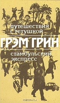 Книга Путешествия с тетушкой. Стамбульский экспресс на ReadRate.com книга Путешествия с тетушкой. Стамбульский экспресс