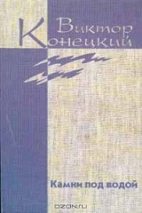 книга Виктор Конецкий. Камни под водой (с автографом Виктора Конецкого)