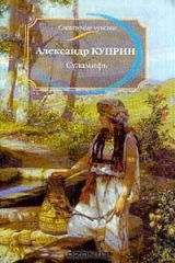книга Суламифь: Повести и рассказы Серия: Смятение чувств