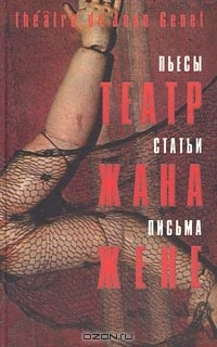 Книга Театр Жана Жене. Пьесы. Статьи. Письма на ReadRate.com книга Театр Жана Жене. Пьесы. Статьи. Письма