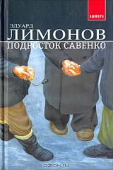 Книга Подросток Савенко на ReadRate.com Подросток Савенко