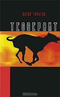 Книга Тессеракт на ReadRate.com книга Тессеракт