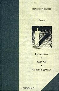 Книга Густав Ваза. Карл XII. На пути в Дамаск на ReadRate.com книга Густав Ваза. Карл XII. На пути в Дамаск