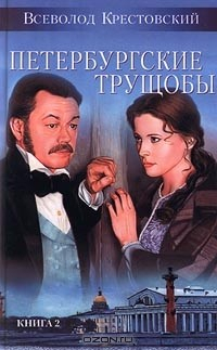 Книга Петербургские трущобы. Книга 2 на ReadRate.com книга Петербургские трущобы. Книга 2