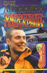 Книга Здравствуйте, я ваша `крыша` на ReadRate.com книга Здравствуйте, я ваша `крыша`