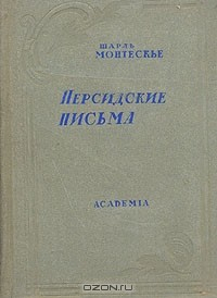 Книга Шарль Монтескье. Персидские письма на ReadRate.com книга Шарль Монтескье. Персидские письма