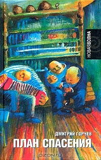 Книга План спасения на ReadRate.com книга План спасения