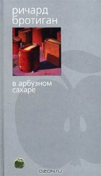 Книга В арбузном сахаре на ReadRate.com книга В арбузном сахаре
