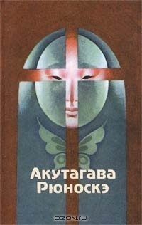 Книга Акутагава Рюноскэ. Избранные произведения на ReadRate.com книга Акутагава Рюноскэ. Избранные произведения
