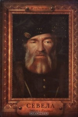 книга Избранные. Севела Эфраим Евелевич