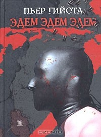 Книга Эдем, Эдем, Эдем на ReadRate.com книга Эдем, Эдем, Эдем