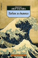 книга Табак и дьявол