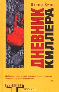 Книга Дневник киллера на ReadRate.com книга Дневник киллера