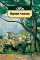 книга Первый человек