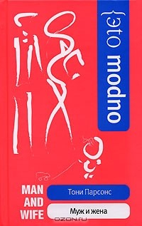 Книга Муж и жена на ReadRate.com книга Муж и жена