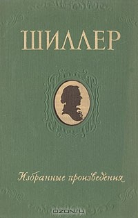Книга Фридрих Шиллер. Избранные произведения на ReadRate.com книга Фридрих Шиллер. Избранные произведения