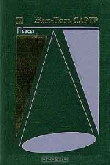 книга Жан-Поль Сартр. Пьесы (1)