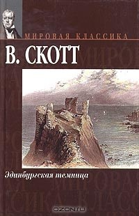 Книга Эдинбургская темница на ReadRate.com книга Эдинбургская темница