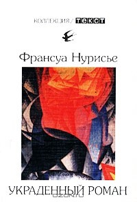 Книга Украденный роман на ReadRate.com книга Украденный роман