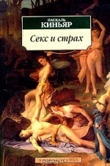 книга Секс и страх