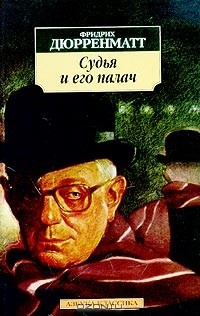 Книга Судья и его палач на ReadRate.com книга Судья и его палач