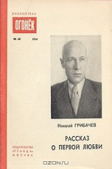 книга Рассказ о первой любви