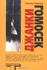 книга Джанки: Исповедь неисправимого наркомана. Письма Яхе. Гомосек