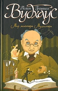 Книга Мир мистера Муллинера на ReadRate.com книга Мир мистера Муллинера