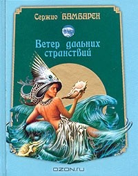 Книга Ветер дальних странствий (миниатюрное издание) на ReadRate.com книга Ветер дальних странствий (миниатюрное издание)