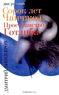 Книга Сорок лет Чанчжоэ. Пространство Готлиба на ReadRate.com книга Сорок лет Чанчжоэ. Пространство Готлиба