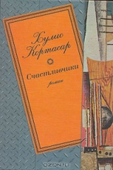 книга Счастливчики