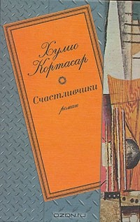 книга Счастливчики