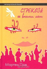 Книга Стрекоза ее восьми лет на ReadRate.com книга Стрекоза ее восьми лет
