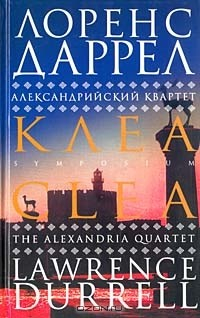 Книга Александрийский квартет. Клеа на ReadRate.com книга Александрийский квартет. Клеа