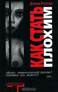 Книга Как стать плохим на ReadRate.com книга Как стать плохим