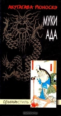 Книга Муки ада на ReadRate.com книга Муки ада