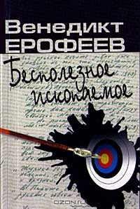 Книга Бесполезное ископаемое. Из записных книжек на ReadRate.com книга Бесполезное ископаемое. Из записных книжек