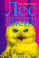 книга Лес повешенных лисиц