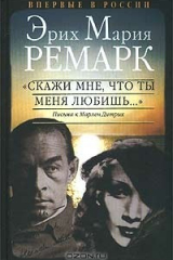 Книга "Скажи мне, что ты меня любишь...". Письма к Марлен Дитрих на ReadRate.com книга "Скажи мне, что ты меня любишь...". Письма к Марлен Дитрих