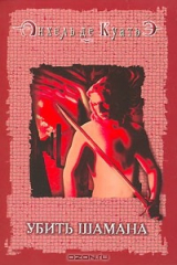 книга Убить шамана