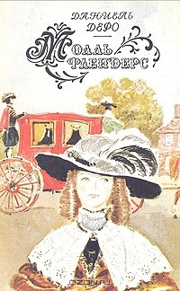 Книга Даниель Дефо. В двух книгах. Книга 2. Молль Флендерс на ReadRate.com книга Даниель Дефо. В двух книгах. Книга 2. Молль Флендерс