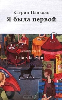 Книга Я была первой на ReadRate.com книга Я была первой